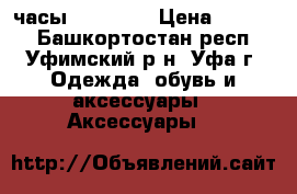 часы Ferrari  › Цена ­ 1 200 - Башкортостан респ., Уфимский р-н, Уфа г. Одежда, обувь и аксессуары » Аксессуары   